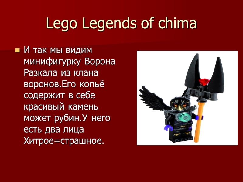 Lego Legends of chima И так мы видим минифигурку Ворона Разкала из клана воронов.Его
